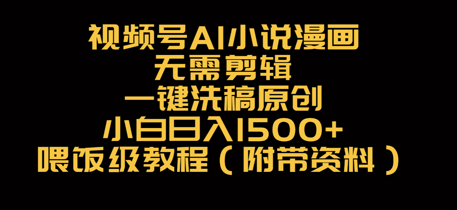 蝴蝶号AI小说漫画，无需剪辑，一键洗稿原创，号称小白日入500+-三青创库