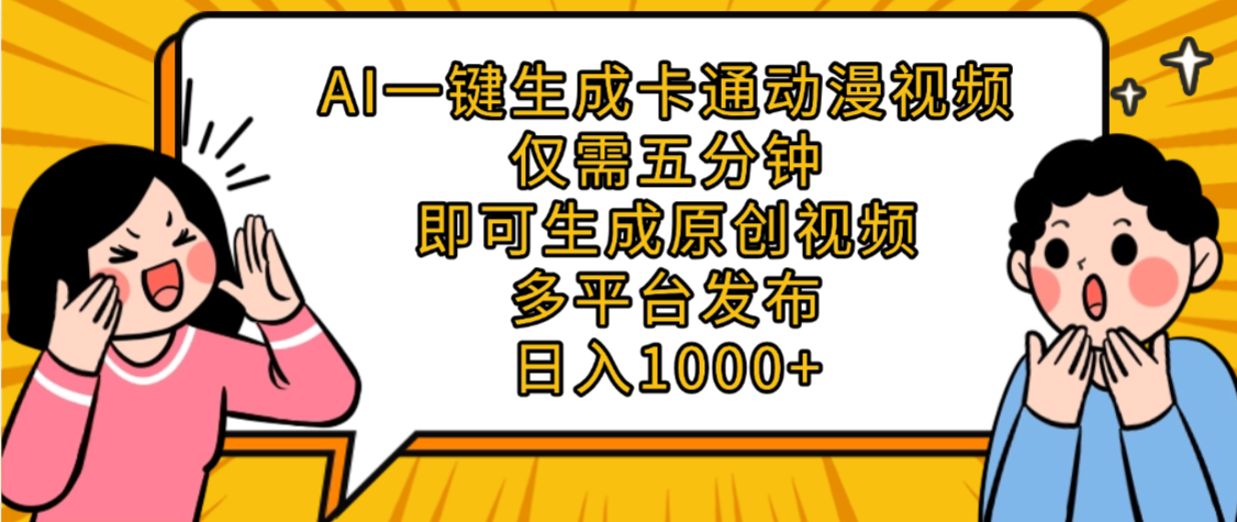 五分钟AI一键生成卡通动漫视频,多平台发布,号称日入1000+-三青创库