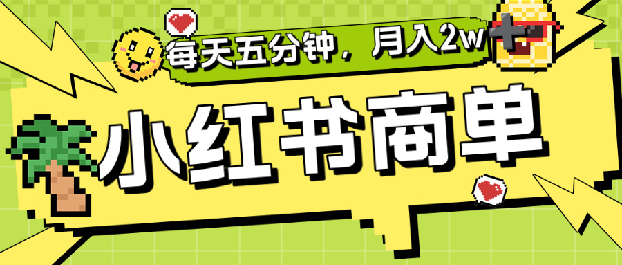 小红薯商单分成合作计划，号称每天五分钟月入2w+-三青创库