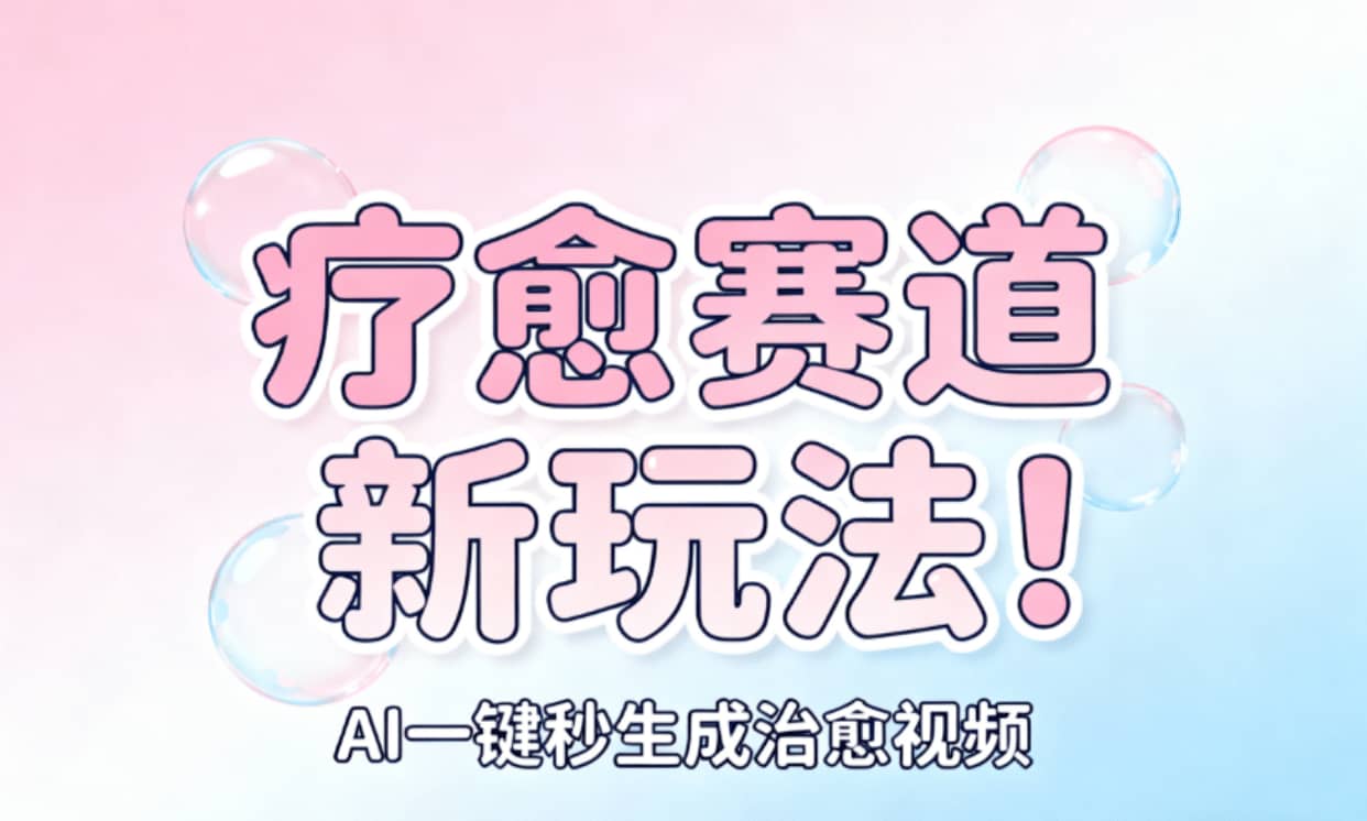 AI+疗愈+一键生成!一分钟一条素材,轻松做矩阵-三青创库