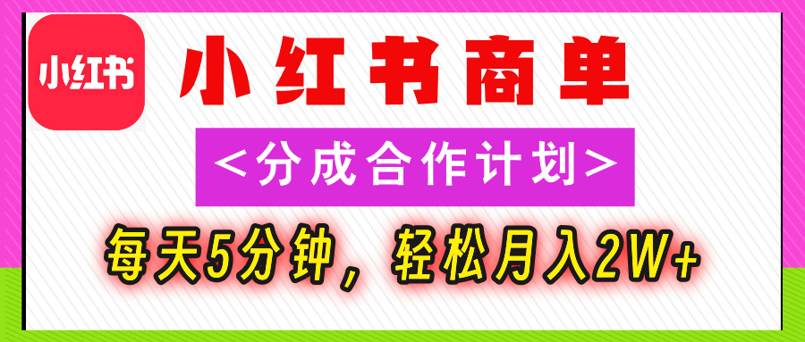 2025副业黑马0门槛小红书项目，号称小白也能轻松月入2万+-三青创库