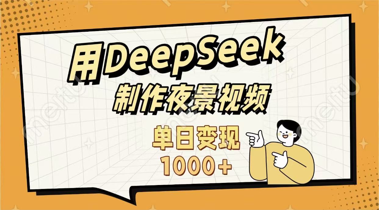 用Dk制作农村夜景的视频，号称单日变现1000+-三青创库