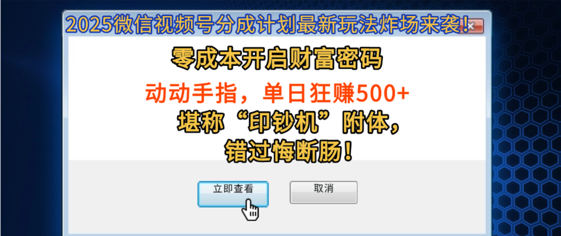 2025V蝴蝶号分成计划最新玩法，零成本开启财富密码，动动手指，号称单日狂赚500+-三青创库