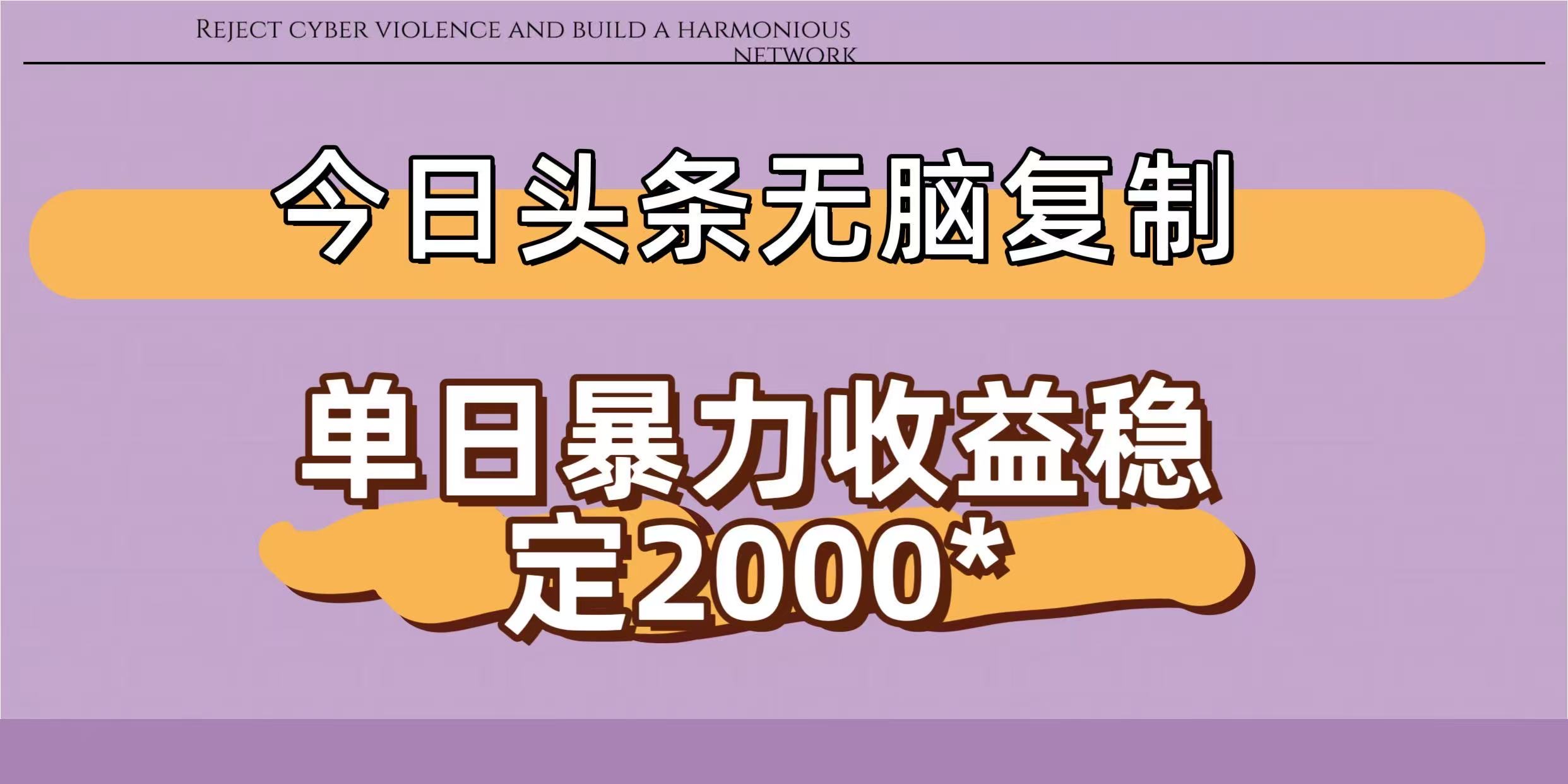 今日头条无脑复制玩法，号称稳定日入2000+-三青创库