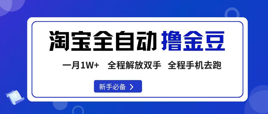 淘宝菜鸟全自动撸金豆，号称轻松月入1W+，全程手机去跑，操作简单-三青创库