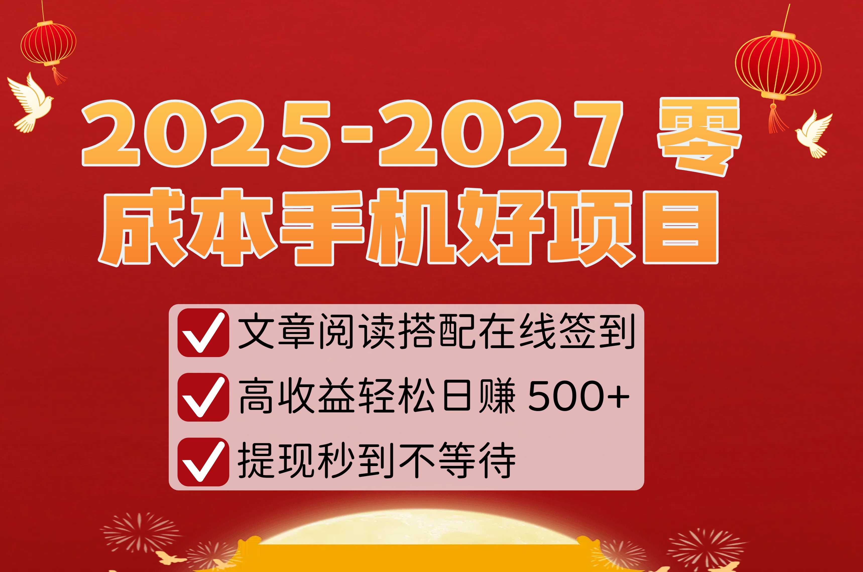 2025-2027 零成本手机好项目：文章阅读搭配在线签到，号称高收益轻松日赚 500+秒到不等待-三青创库