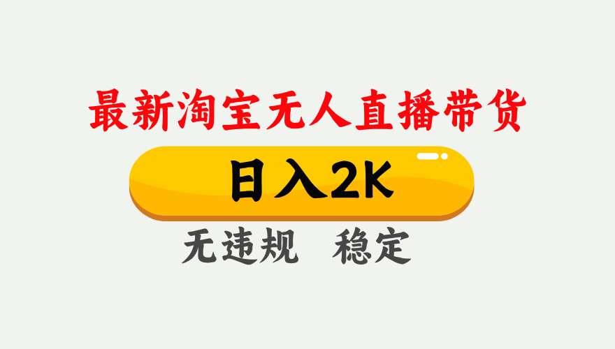 tb无人直播【最新】，号称日入2K，独家技术，无违规无封号，可矩阵，长期稳定【揭秘】-三青创库