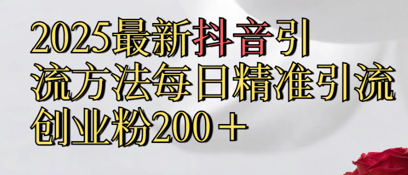 2025最新d因引流方法,号称每日精准引流创业粉300+-三青创库