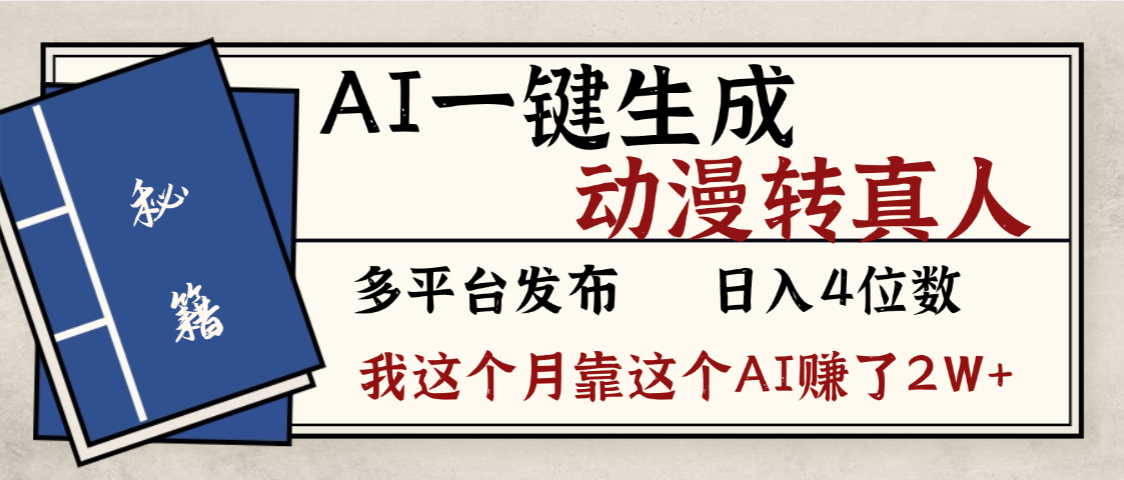 AI一键生成动漫转真人玩法,号称月赚2W+-三青创库
