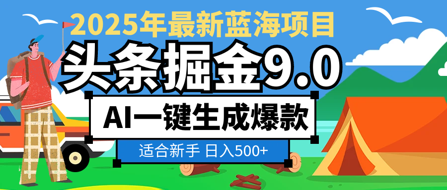 2025惊爆头条掘金逆天改命玩法，AI一键生成爆款文章，只要会复制粘贴，号称日入500+-三青创库