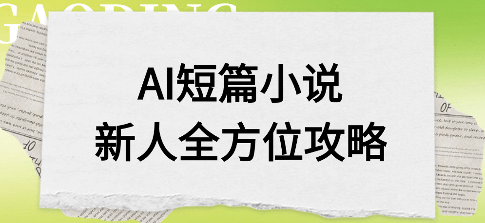 AI短篇小说新人全方位攻略-三青创库