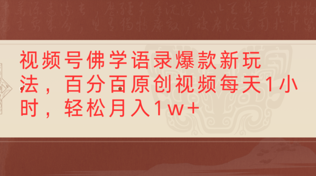 蝴蝶号佛学语录爆款新玩法，百分百原创视频，号称轻松月入1w+-三青创库