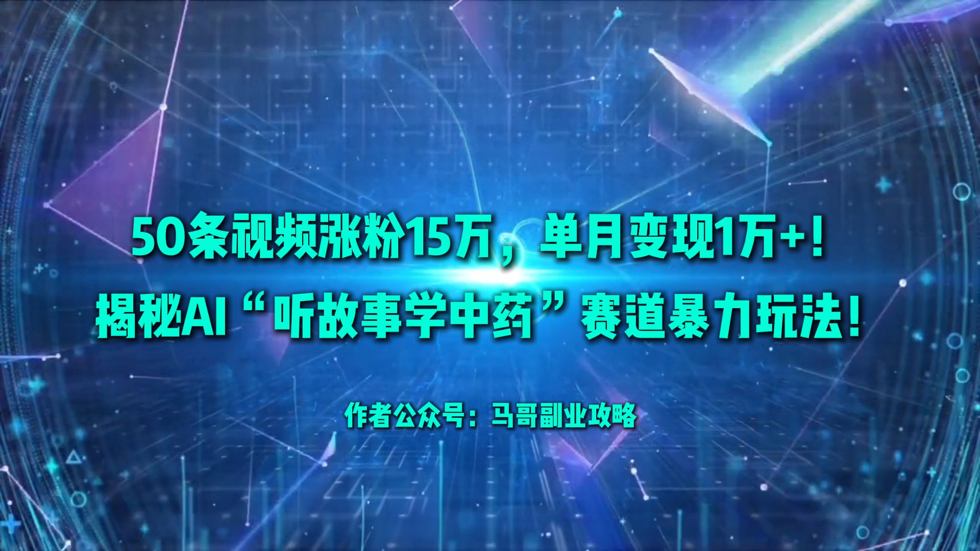 50条视频涨粉15万，号称单月变现1万+！揭秘AI“听故事学中药”赛道暴力玩法！-三青创库