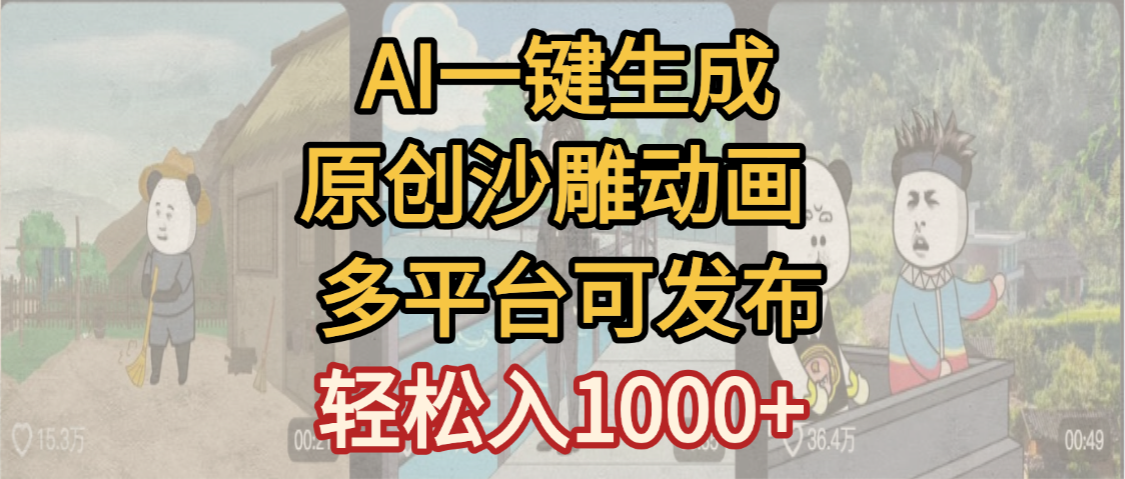 一键制作沙雕动画玩法，条条过原创多平台赚收益，小白看完也会操作【最新】-三青创库