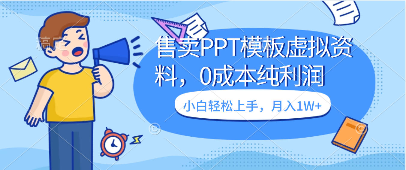 卖虚拟资料，售卖PPT模板，0成本纯利润，号称小白月入1W+-三青创库