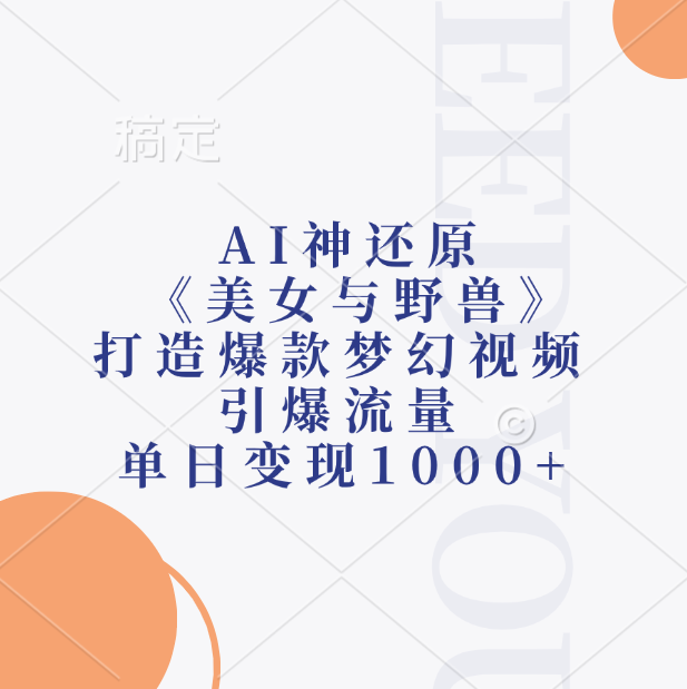 AI神还原《美女与野兽》打造爆款视频，号称单日变现1000+-三青创库