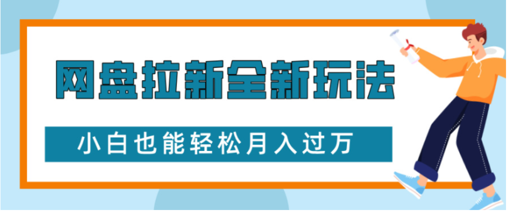 网盘拉新全新玩法,号称小白也能轻松月入过万-三青创库