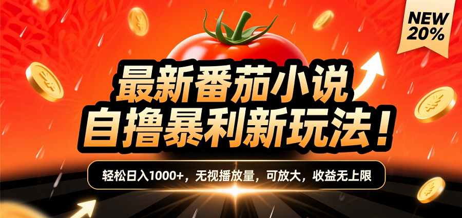 (爆款) 番茄小说“自推自新”躺赚玩法，10-20播放就出单，号称日入1000+只是保底-三青创库