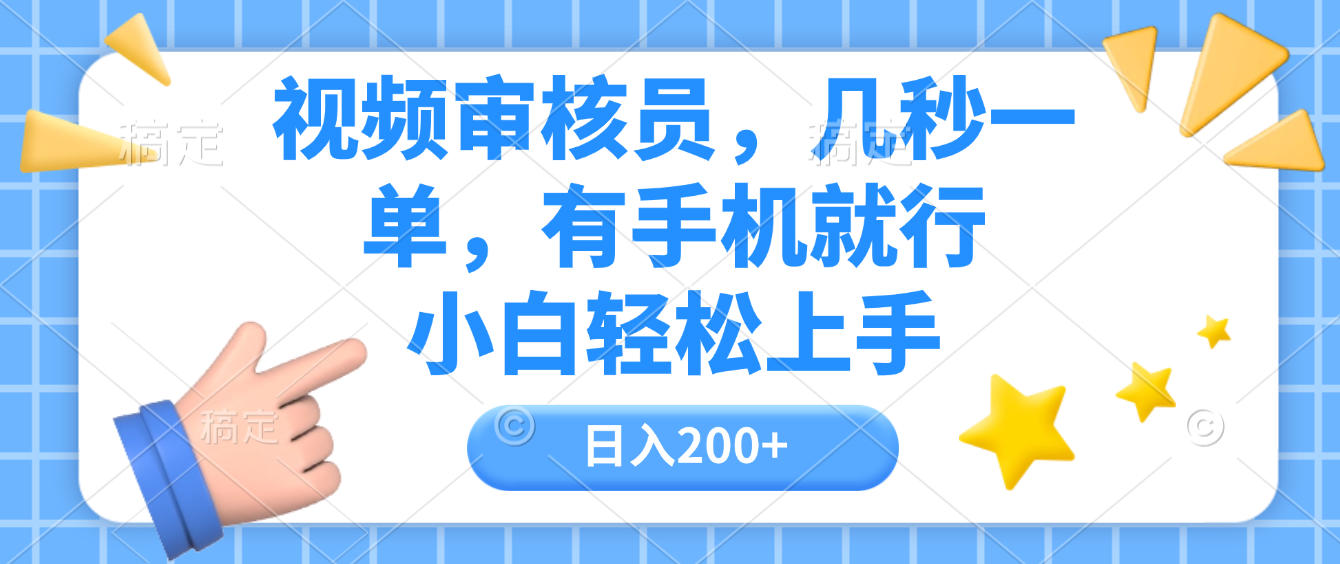 视频审核员手机玩法，几秒一单，号称小白轻松上手日入200+-三青创库