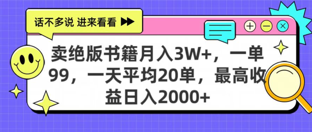 靠卖绝版书电子版变现，号称日入2000+-三青创库
