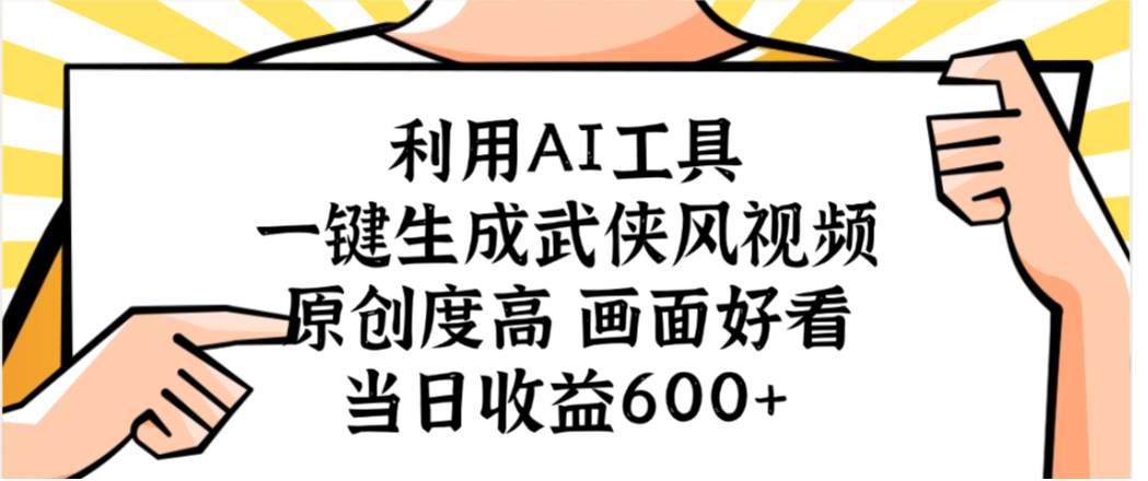 利用AI工具,一键生成武侠风视频,原创度高画面又好看,号称当日收益600+-三青创库