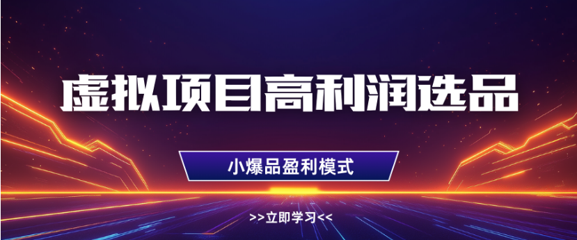 淘宝虚拟店铺高利润玩法，高客单选品技巧，号称单店月入1W+-三青创库