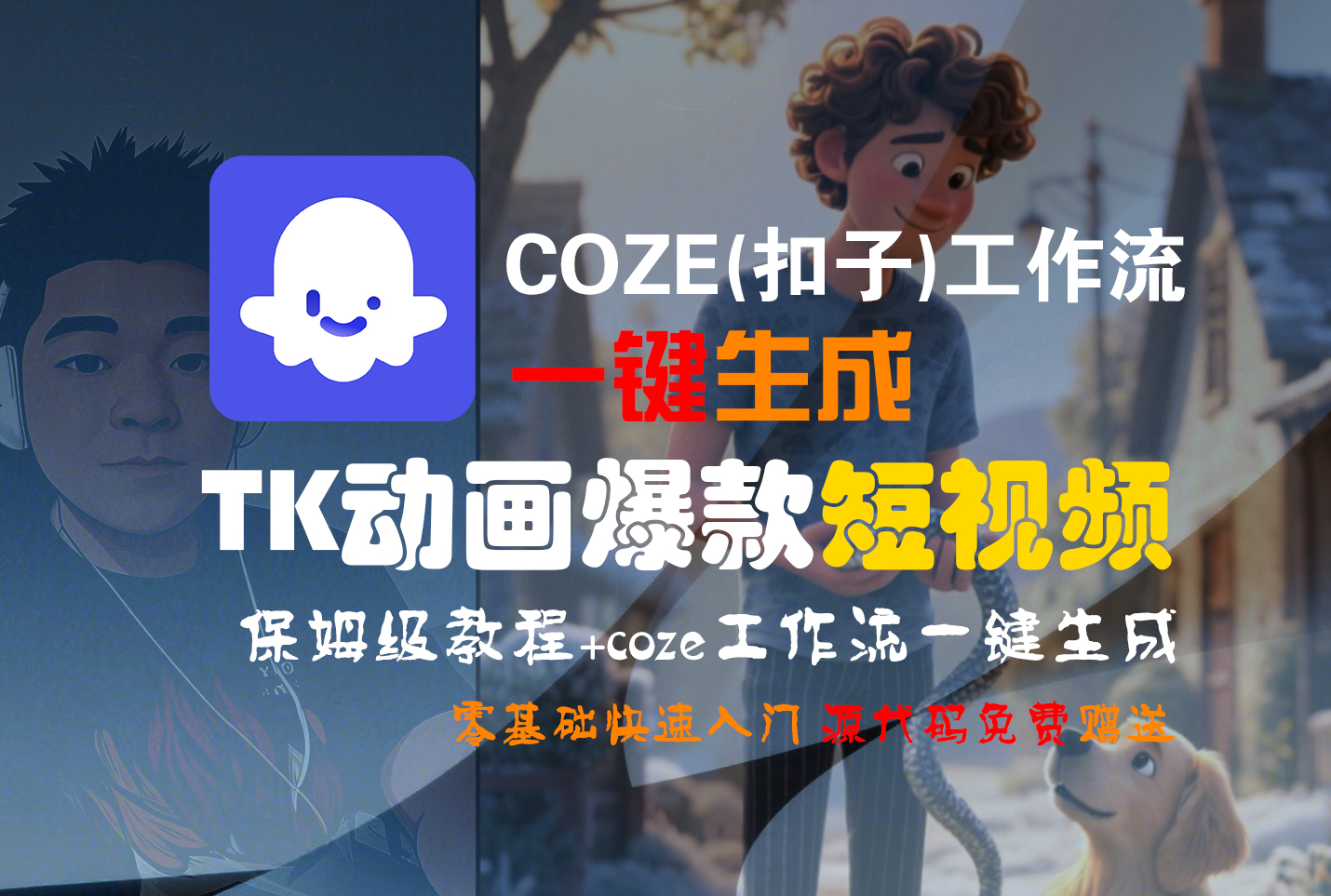 Coze工作流一键生成“TK动画“短视频!工作流全流程保姆级教学 !-三青创库