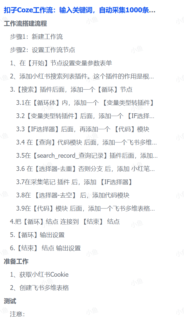 扣子Coze工作流：输入关键词，自动采集1000条小红薯爆款笔记（附实操演示）-三青创库