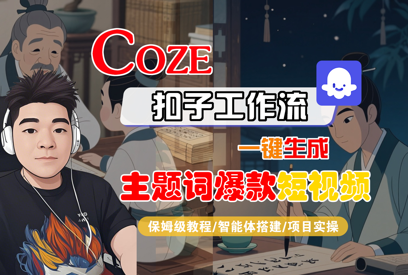 Coze智能体工作流一键生成“主题词爆款“短视频，全流程保姆级教学-三青创库