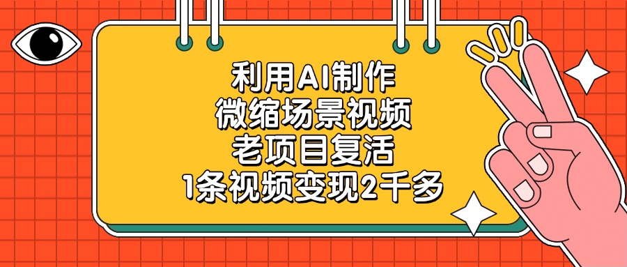 老项目利用AI制作微缩场景视频，号称1条视频变现2千多-三青创库