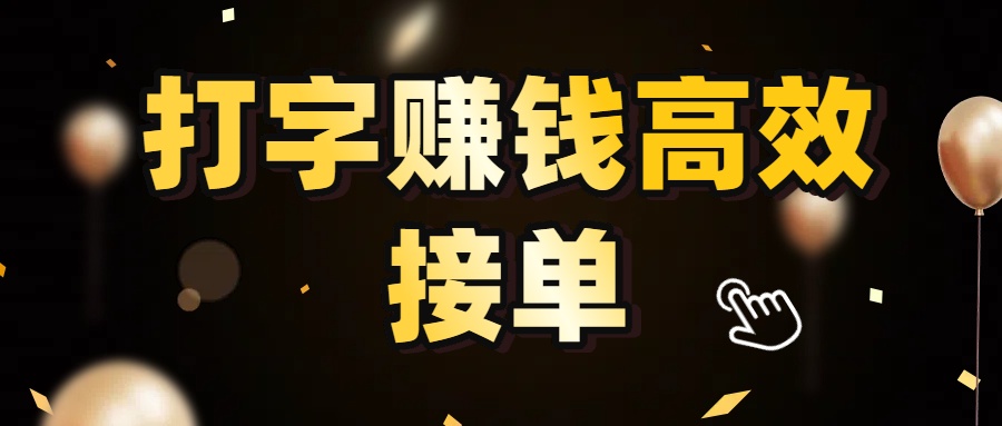 打字赚钱高效接单，5 秒 /单效率高！号称轻松挑战日入 3000+-三青创库