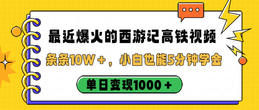 最近爆火的西游记高铁视频玩法，号称条条10W＋单日变现1000＋-三青创库