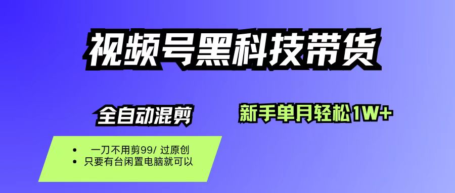 一刀不剪蝴蝶号黑科技短视频带货，号称新手也能单月到手1W+，零投资-三青创库