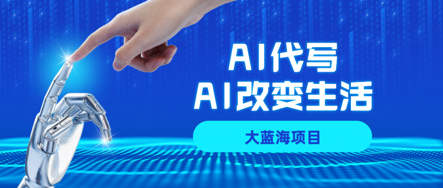 真可做项目：AI代写大蓝海。不用自己引流，号称单日稳定变现500+-三青创库