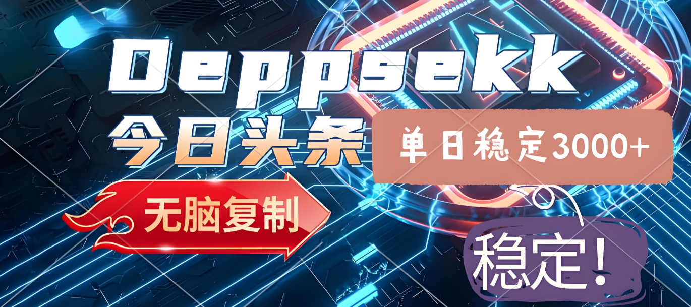 2025年头条最新暴利玩法4.0，一键生成爆款，号称轻松实现矩阵日入3000+-三青创库