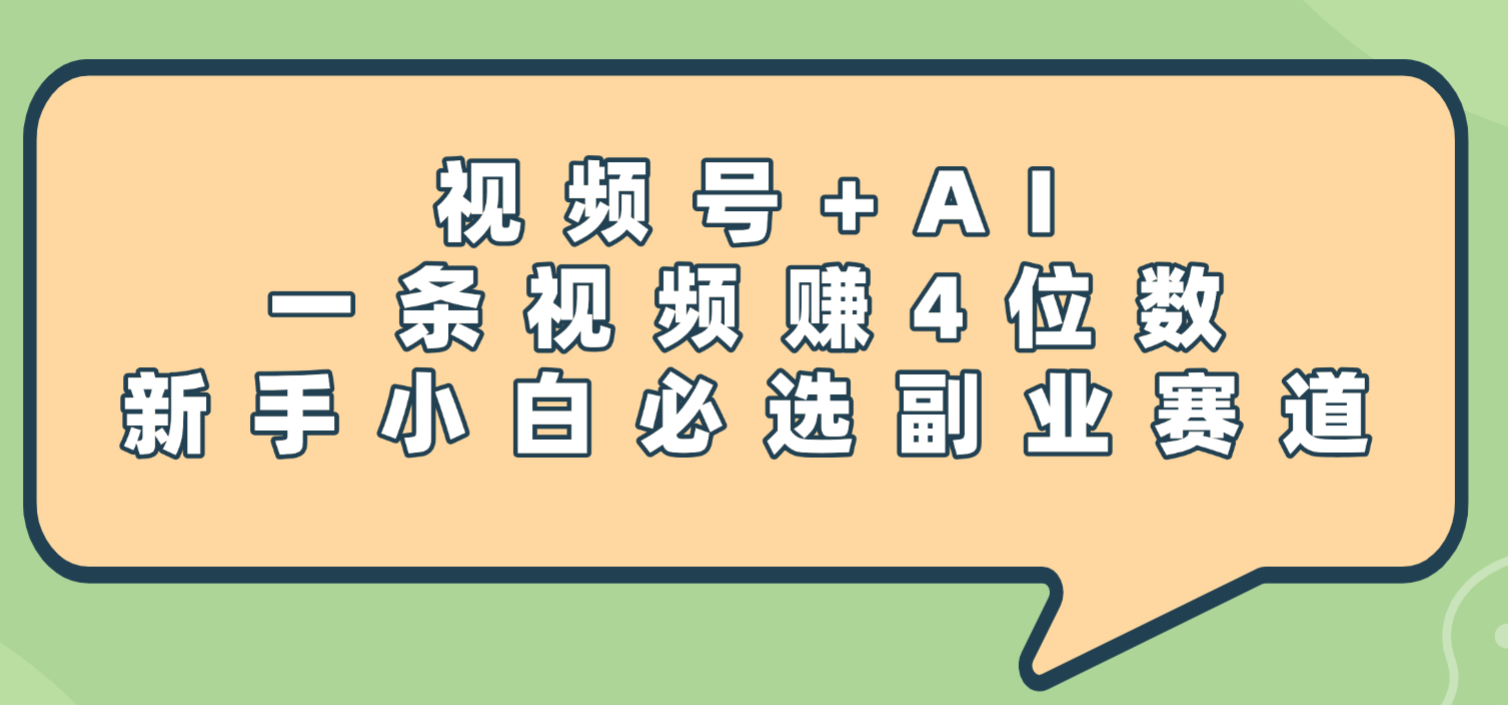 蝴蝶号+AI必选副业赛道，号称一条视频赚4位数-三青创库