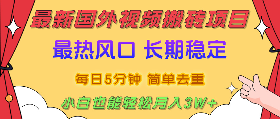 最新热门国外视频搬砖项目，剪辑简单去重，号称小白也能轻松月入3W+-三青创库