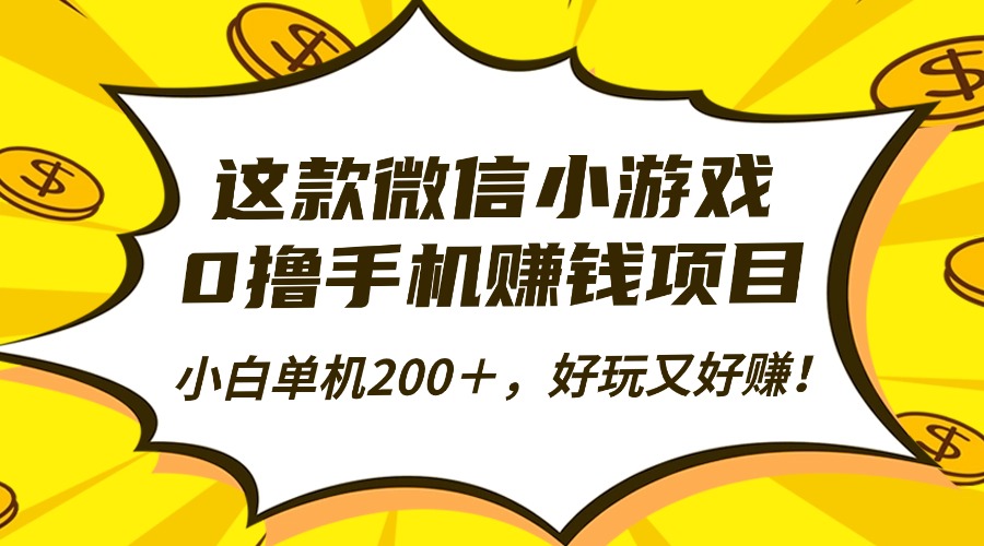 0撸手机V小游戏赚钱项目，号称小白单机200＋，好玩又好赚！-三青创库