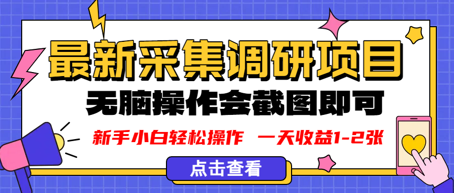 新版采集调研项目，截图上传即可，无脑操作，号称日收益1-2张-三青创库