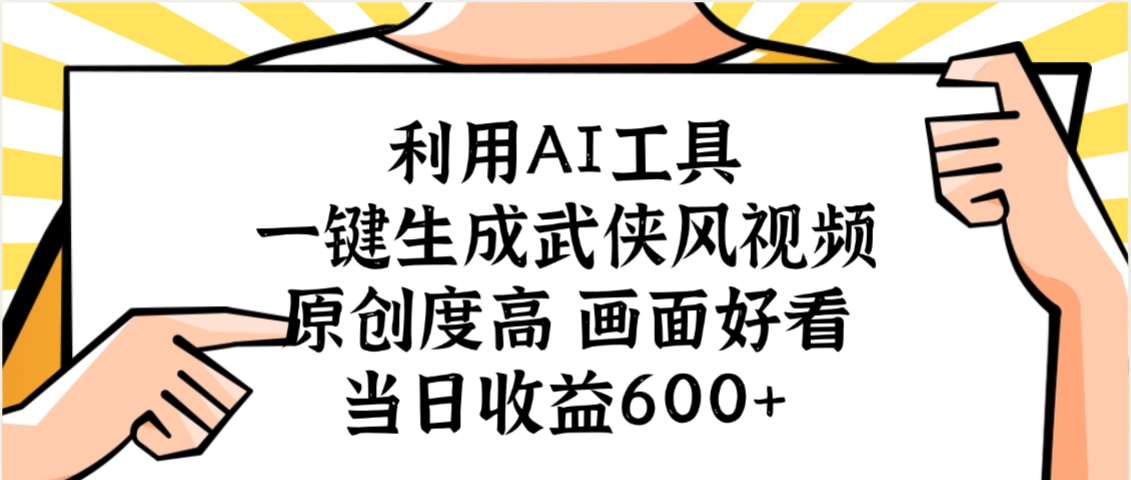 利用AI工具，一键生成武侠风视频，原创度高画面好看，号称日收益600+-三青创库