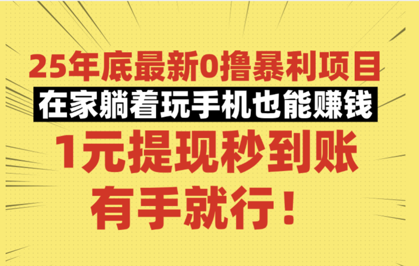 25年底最新0撸暴利项目,在家躺着玩手机也能赚钱,号称1元提现秒到账,有手就行!-三青创库