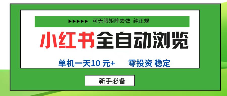 零投资小红薯全自动浏览项目， 全程手机去跑，号称单账号一天10元+，可无限矩阵去做-三青创库