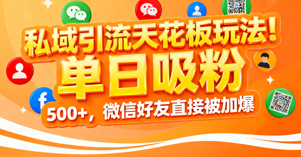 私域引流天花板玩法！号称单日吸粉 500+，V好友直接被加爆-三青创库