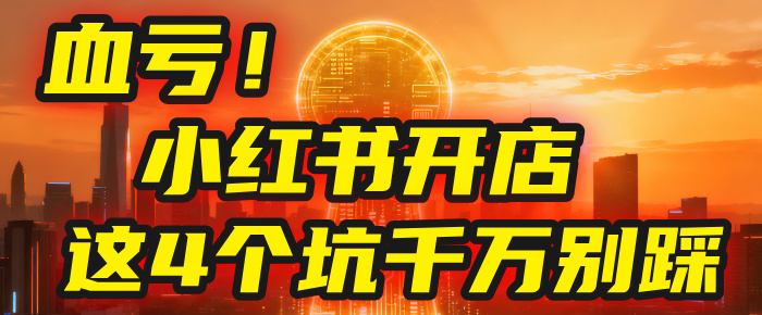 小红薯流量天花板赛道,号称月赚2W+(附带教程)-三青创库