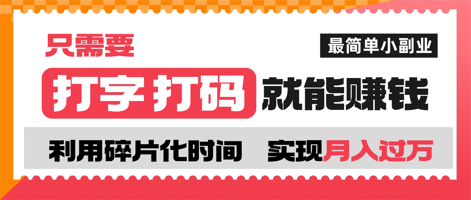 打字打码就能赚钱的简单副业,号称月入过万-三青创库