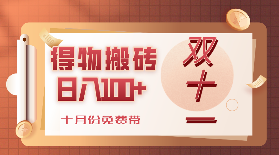 得物搬砖玩法，号称轻轻松松日入100+-三青创库