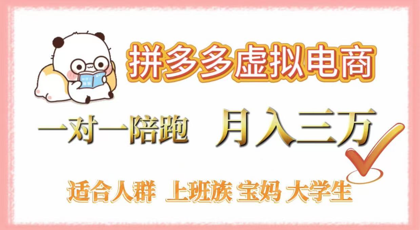 拼多多虚拟电商，0囤货，轻资产，无需发货，一对一陪跑，号称月入3万-三青创库