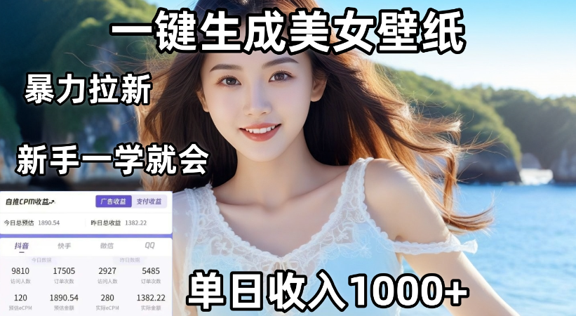 AI一键生成美女壁纸暴力拉新变现玩法，号称单日变现1000+，两分钟制作一个作品！新手小白一学就会！-三青创库