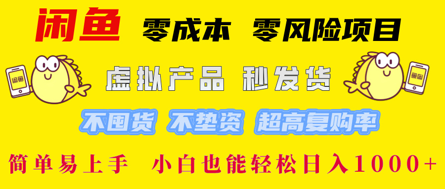 闲鱼0成本0风险项目，号称小白也能轻松日入1000+简单易上手！-三青创库