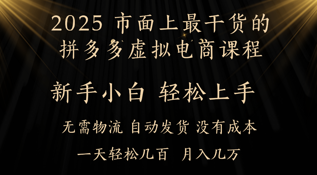 25年最干货的拼多多虚拟电商课程,号称月入过万只是门槛!-三青创库